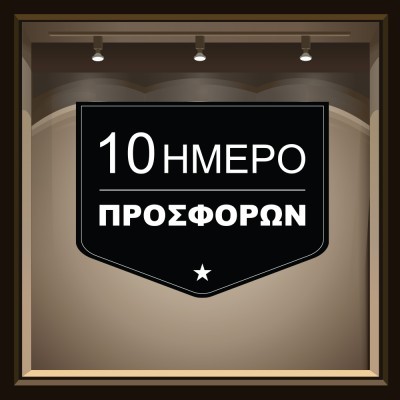 10 Ήμερο μαύρο, Εκπτωτικά, Αυτοκόλλητα βιτρίνας, 90 x 6